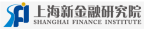 上海新金融研究院